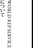 WORLD REP SERVICEについて