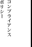 コンプライアンスポリシー
