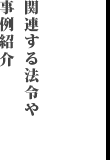 関連する法令や事例紹介