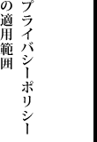プライバシーポリシーの適用範囲