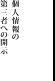 個人情報の第三者への開示
