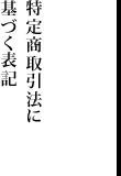 特定商取引法に基づく表記